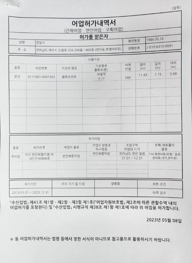 어업허가권_강일지