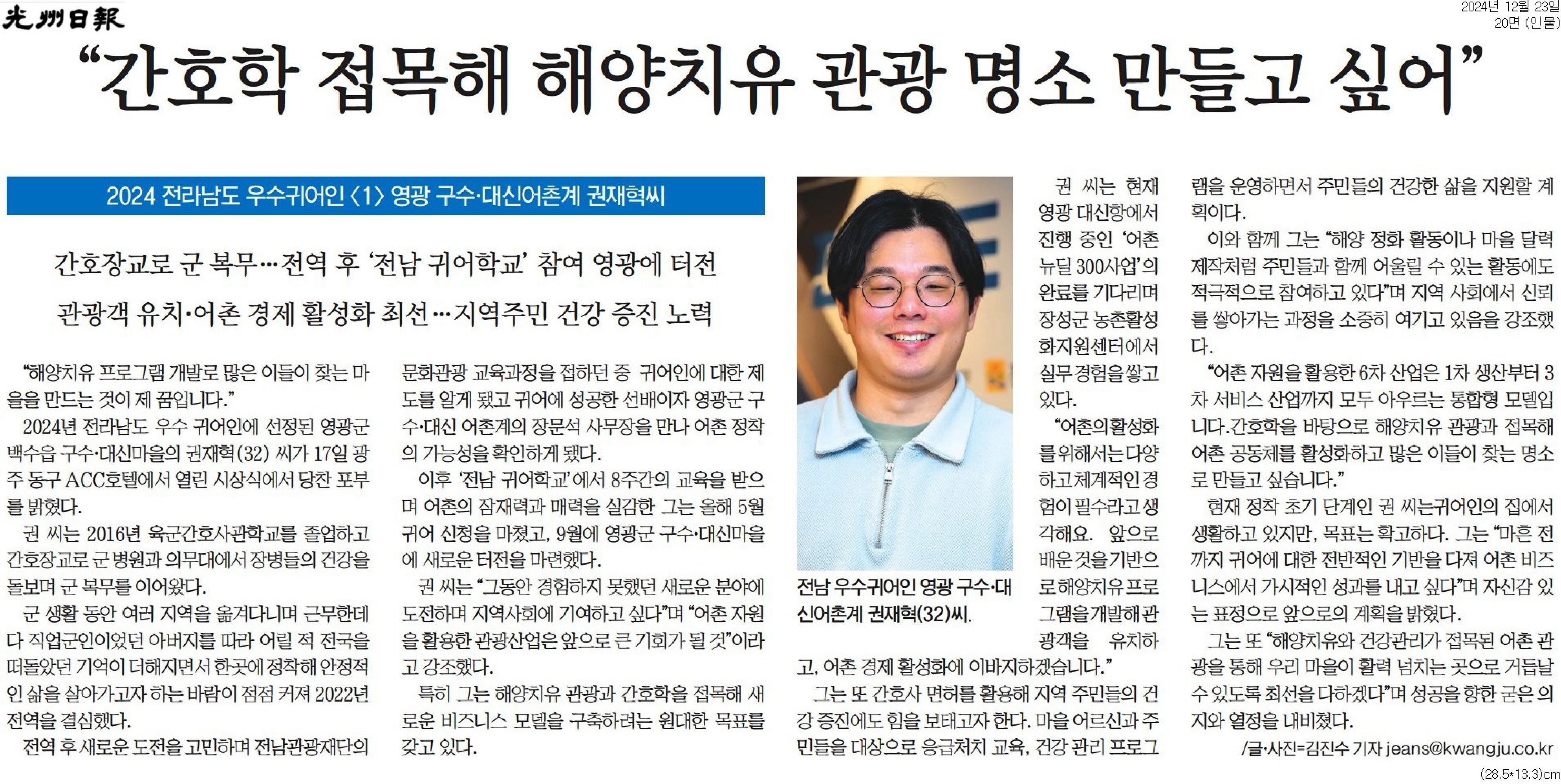 2024년 우수귀어인 권재혁
